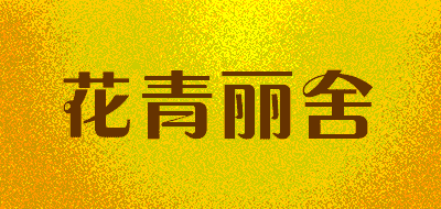 花青丽舍品牌LOGO图片