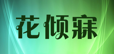 花倾寐品牌LOGO图片