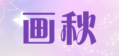 画秋品牌LOGO图片