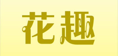 花趣LOGO