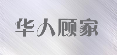 华人顾家品牌LOGO图片