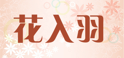 HUA RU YU/花入羽品牌LOGO图片