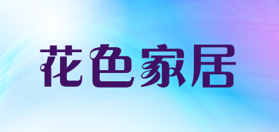花色家居LOGO