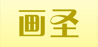 画圣品牌LOGO图片