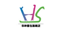 华绅箱包品牌LOGO图片