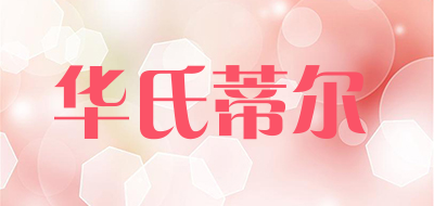 华氏蒂尔品牌LOGO图片