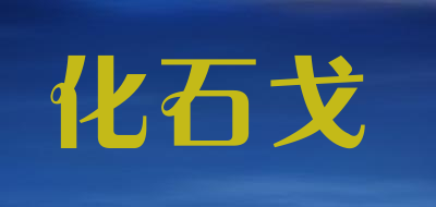 化石戈LOGO