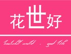 花世好家居品牌LOGO图片