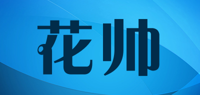 花帅品牌LOGO图片