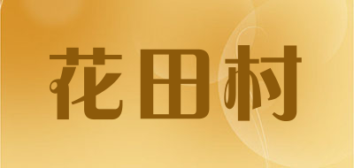 花田村品牌LOGO图片