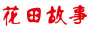 花田故事品牌LOGO图片