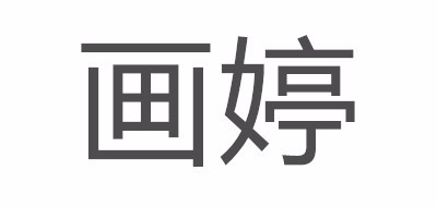 画婷品牌LOGO图片