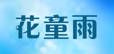 花童雨品牌LOGO图片