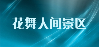 花舞人间景区品牌LOGO图片