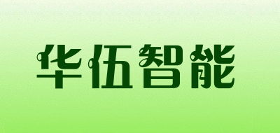 华伍智能品牌LOGO图片