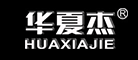 华夏杰品牌LOGO图片