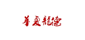 华夏龙德轩饰品品牌LOGO图片