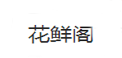 花鲜阁品牌LOGO图片