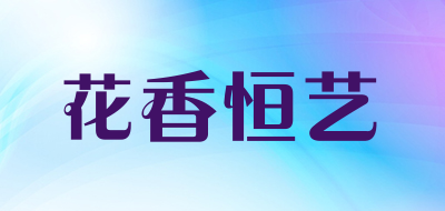 花香恒艺品牌LOGO图片