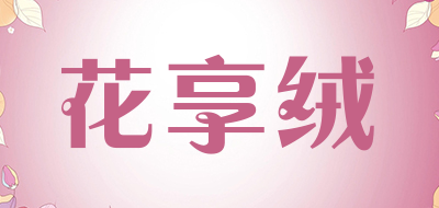花享绒LOGO