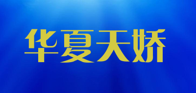 华夏天娇品牌LOGO图片