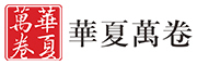 huaxiawanjuan/華夏萬卷品牌LOGO图片