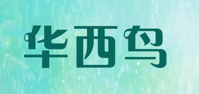 华西鸟品牌LOGO图片