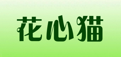 花心猫品牌LOGO图片