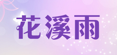 HUAXIYU/花溪雨品牌LOGO图片
