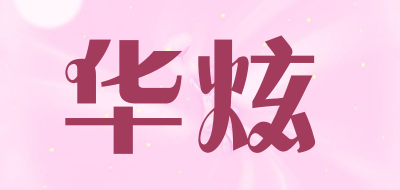 华炫品牌LOGO图片