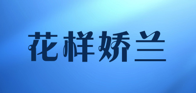 花样娇兰品牌LOGO图片