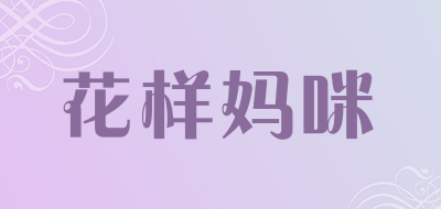 花样妈咪品牌LOGO图片