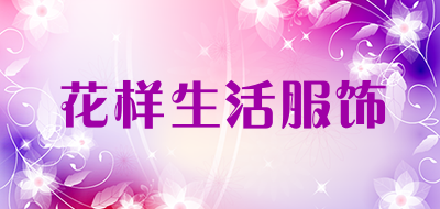 花样生活服饰品牌LOGO图片