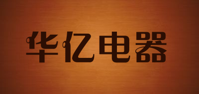 华亿电器品牌LOGO图片
