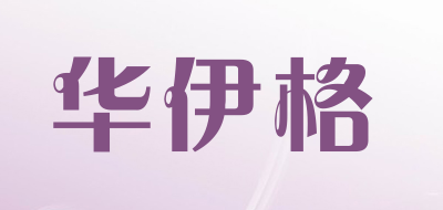 华伊格品牌LOGO图片