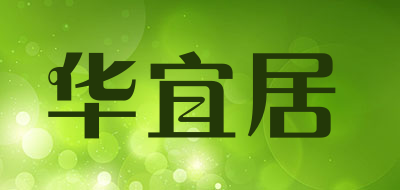 华宜居LOGO