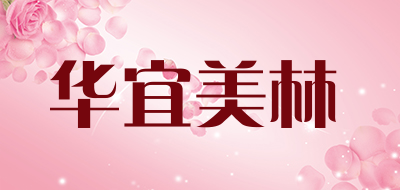 华宜美林品牌LOGO图片