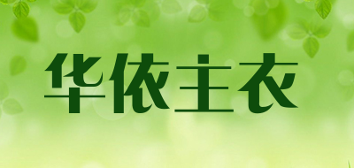 HUAYIZHUYI/华依主衣品牌LOGO图片