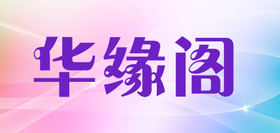 华缘阁品牌LOGO图片