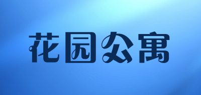 花园公寓LOGO