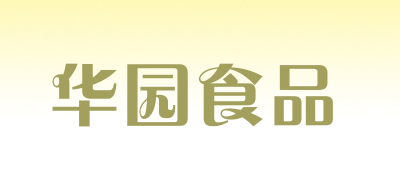 华园食品LOGO