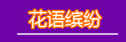 花语缤纷品牌LOGO图片