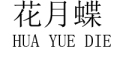 HUA YUE DIE/花月蝶LOGO
