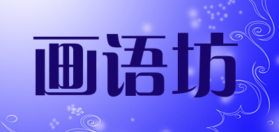 画语坊品牌LOGO图片