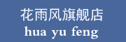 花雨风品牌LOGO图片