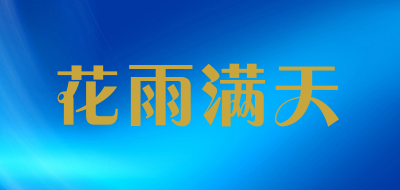 花雨满天品牌LOGO图片