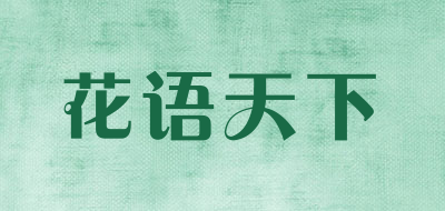 花语天下LOGO