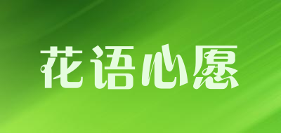 花语心愿品牌LOGO图片