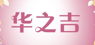 华之吉品牌LOGO图片