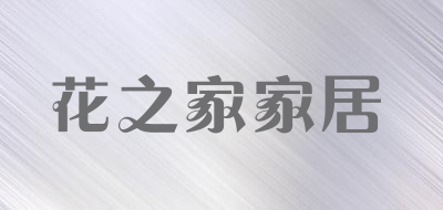 花之家家居品牌LOGO图片